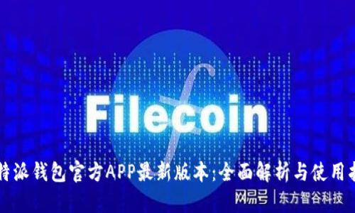 比特派钱包官方APP最新版本：全面解析与使用指南