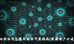 :比特派钱包最新版本下载指南：苹果用户必看！