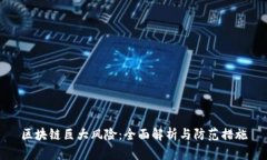 区块链巨大风险：全面解析与防范措施