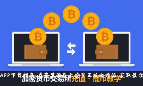 比特派官方APP下载指南：在苹果设备上安装正版比特派，获取最佳区块链体验