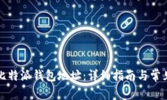 如何查看比特派钱包地址