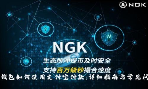 比特派钱包如何使用支付宝付款：详细指南与常见问题解答