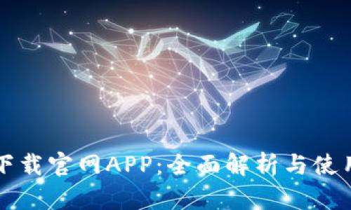 比特下载官网APP：全面解析与使用指南