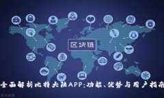 全面解析比特大陆APP：功