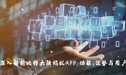 imai深入解析比特大陆蚂蚁APP：功能、优势与用户体验