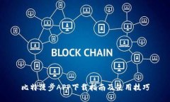 比特漫步APP下载指南及使