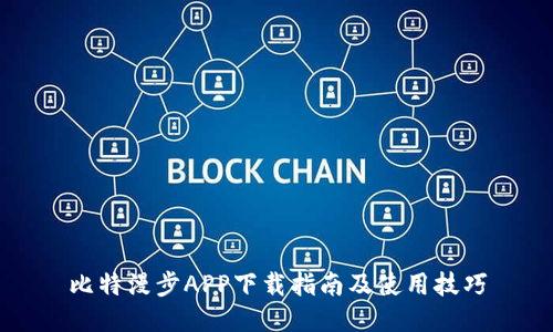 比特漫步APP下载指南及使用技巧