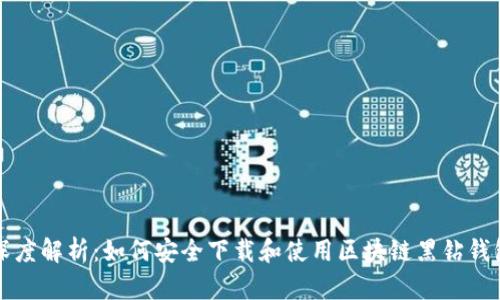 深度解析：如何安全下载和使用区块链黑钻钱包