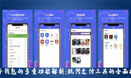   
电子钱包的多重功能解析：现代支付工具的全面指南