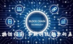 区块链福彩：革新传统彩票的未来