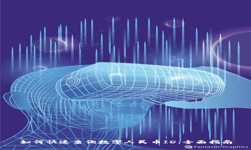 如何快速查询数字人民币ID：全面指南
